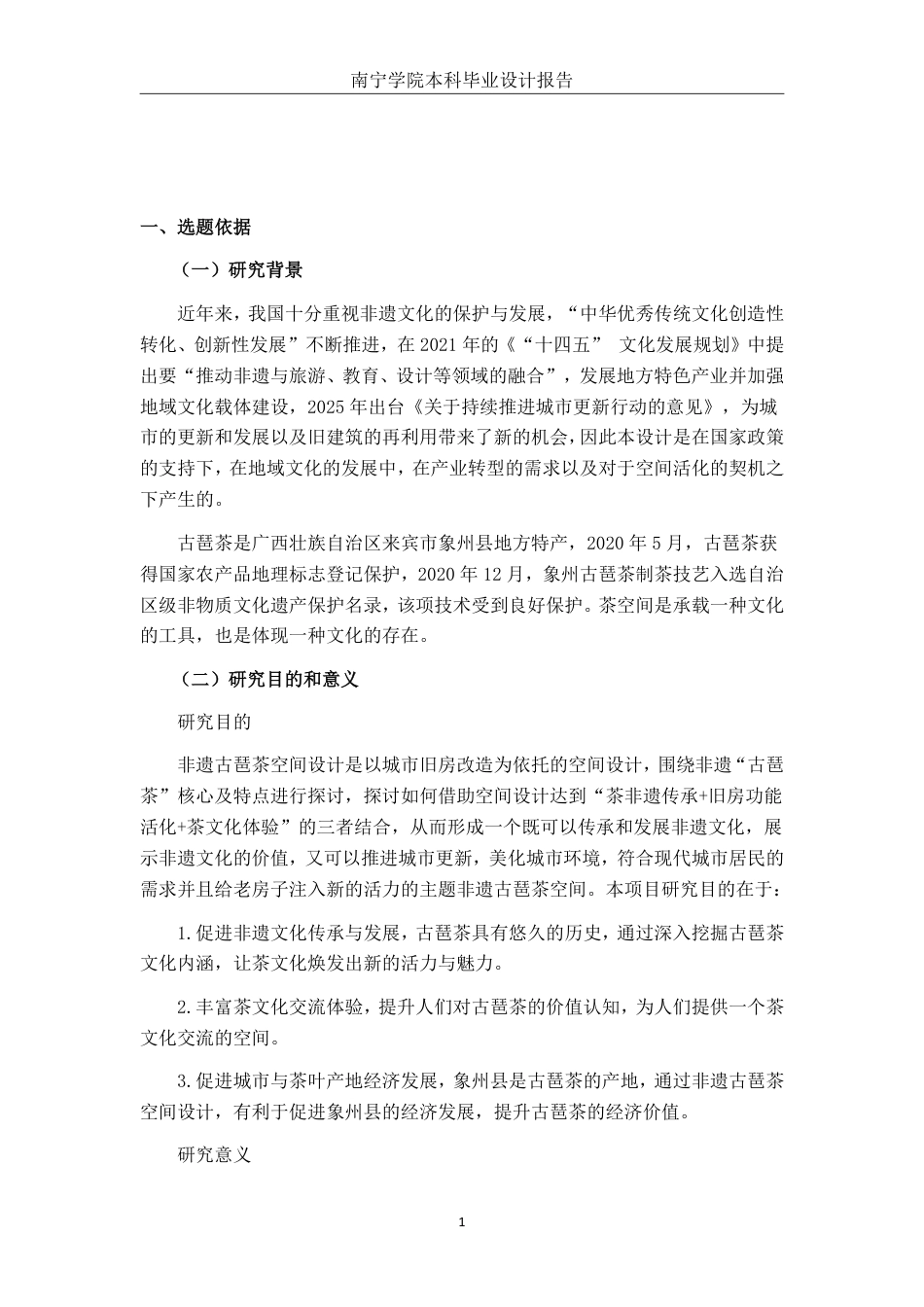 26年CH环境设计 来宾市象州县非遗古琶茶空间设计终稿全日制-约12667字符.pdf_第4页