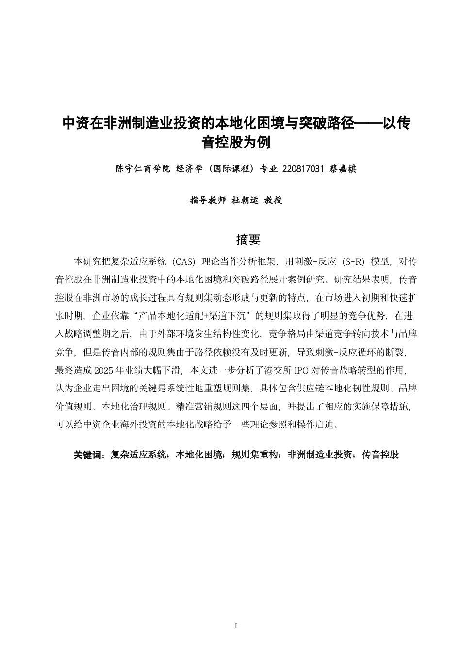26年CH经济学 中资在非洲制造业投资的本地化困境与突破路径——以传音控股为例-终稿全日制-约18208字符.pdf_第1页