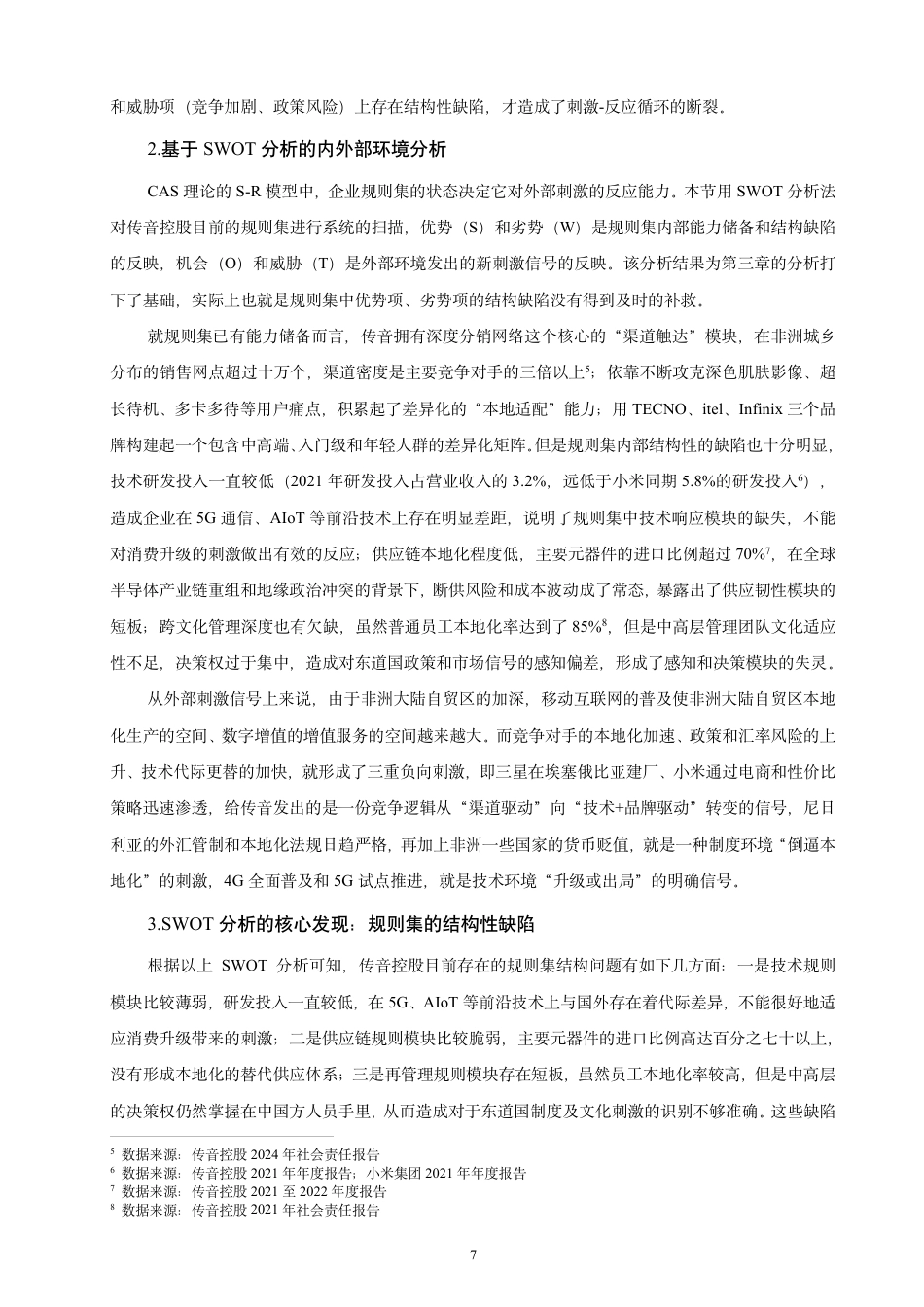 26年CH经济学 中资在非洲制造业投资的本地化困境与突破路径——以传音控股为例-终稿全日制-约18208字符.pdf_第10页