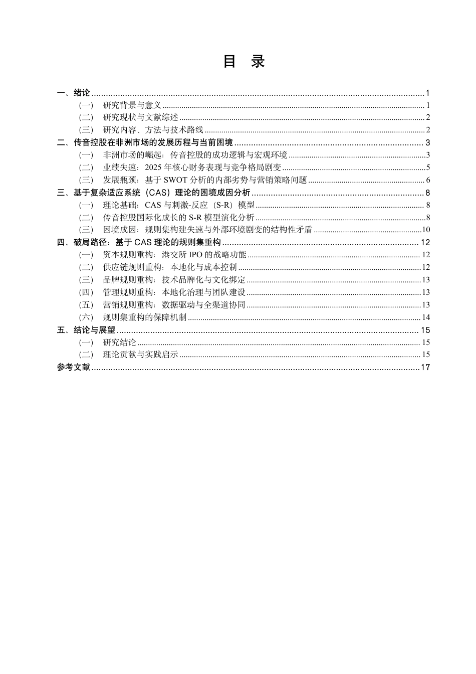 26年CH经济学 中资在非洲制造业投资的本地化困境与突破路径——以传音控股为例-终稿全日制-约18208字符.pdf_第3页