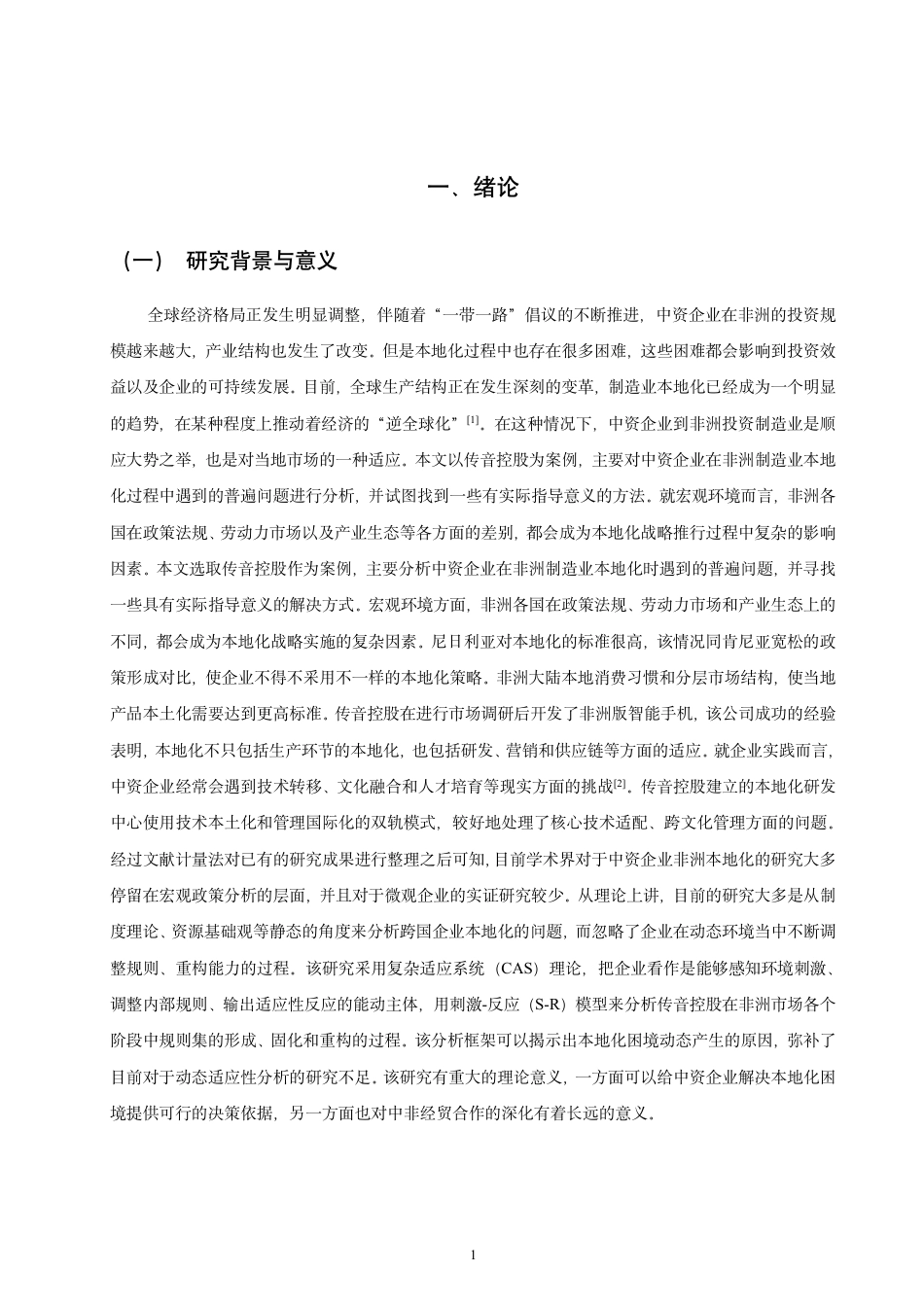 26年CH经济学 中资在非洲制造业投资的本地化困境与突破路径——以传音控股为例-终稿全日制-约18208字符.pdf_第4页