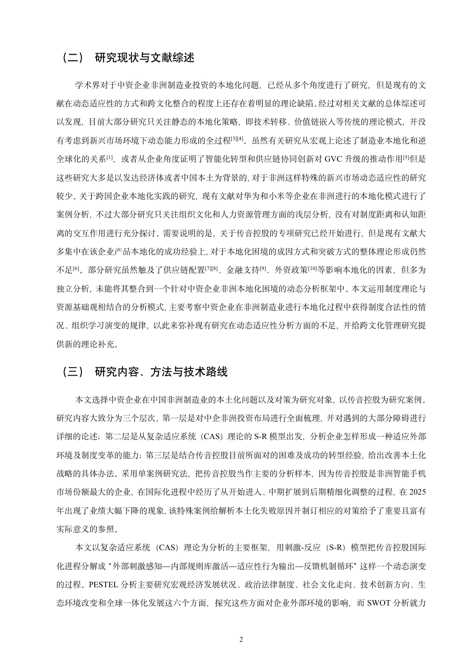 26年CH经济学 中资在非洲制造业投资的本地化困境与突破路径——以传音控股为例-终稿全日制-约18208字符.pdf_第5页