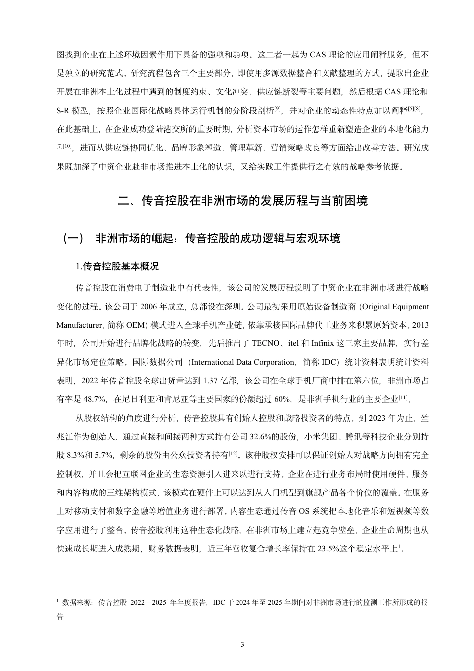 26年CH经济学 中资在非洲制造业投资的本地化困境与突破路径——以传音控股为例-终稿全日制-约18208字符.pdf_第6页
