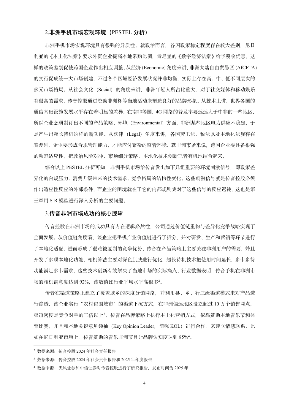 26年CH经济学 中资在非洲制造业投资的本地化困境与突破路径——以传音控股为例-终稿全日制-约18208字符.pdf_第7页