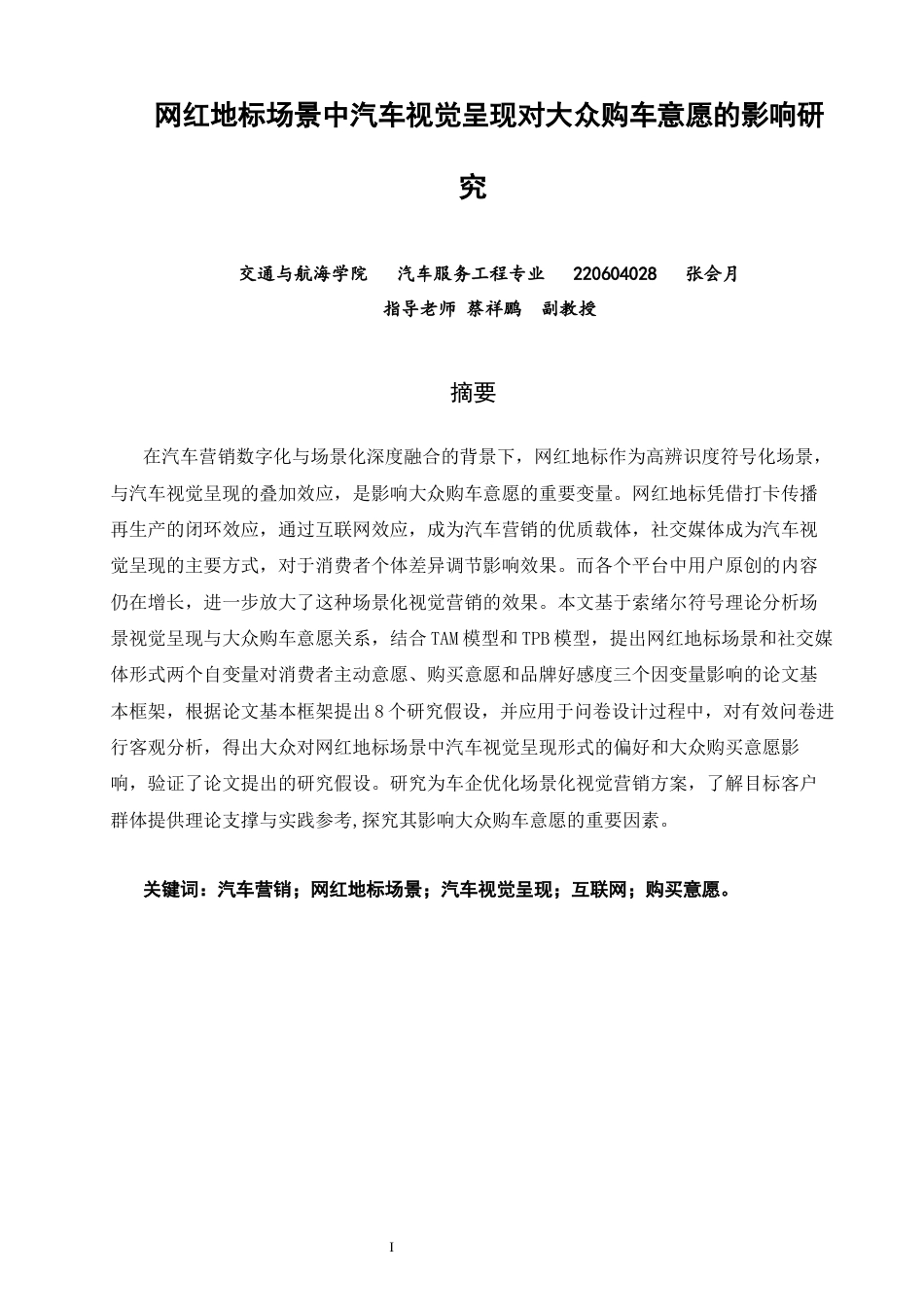 26年CH汽车服务工程 网红地标场景中汽车视觉呈现对大众购车意愿的影响研究-终稿全(16876字).docx_第1页