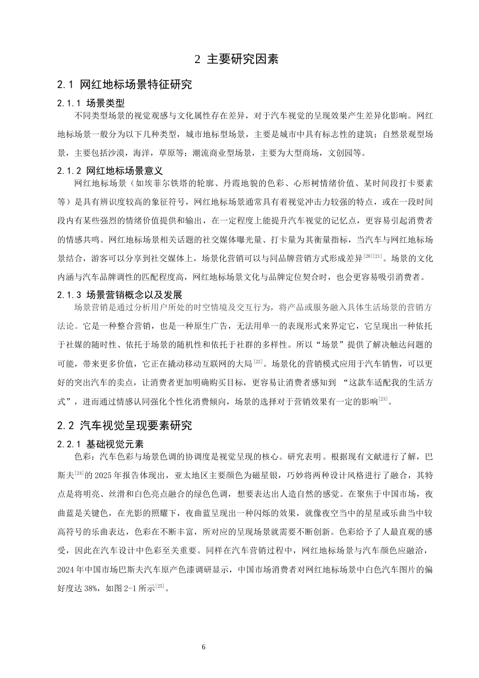 26年CH汽车服务工程 网红地标场景中汽车视觉呈现对大众购车意愿的影响研究-终稿全(16876字).docx_第10页
