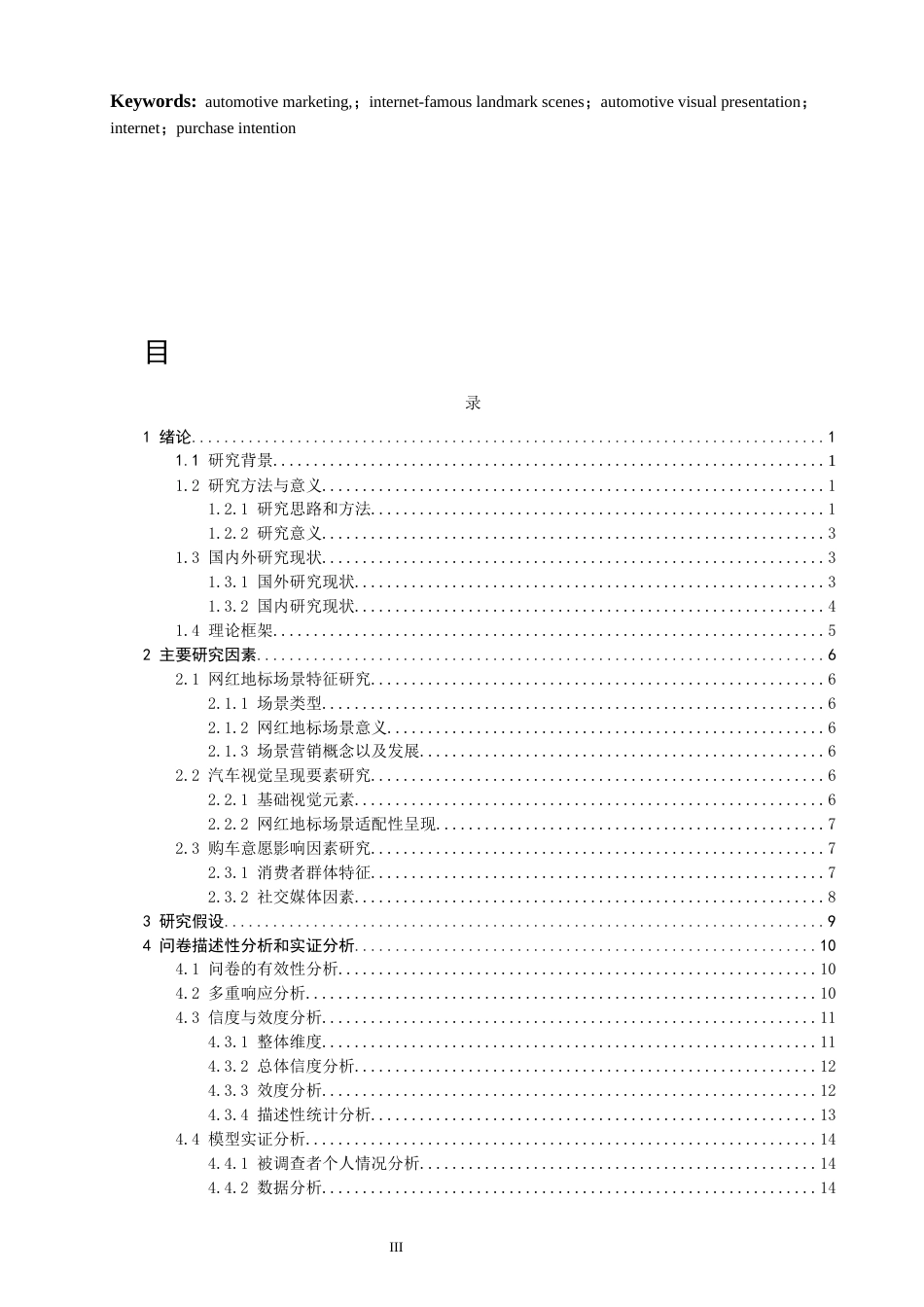 26年CH汽车服务工程 网红地标场景中汽车视觉呈现对大众购车意愿的影响研究-终稿全(16876字).docx_第3页