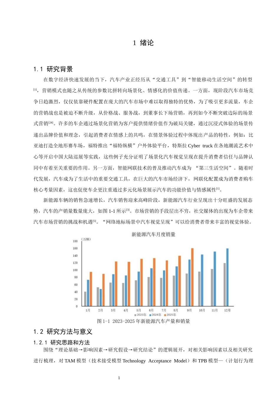 26年CH汽车服务工程 网红地标场景中汽车视觉呈现对大众购车意愿的影响研究-终稿全(16876字).docx_第5页