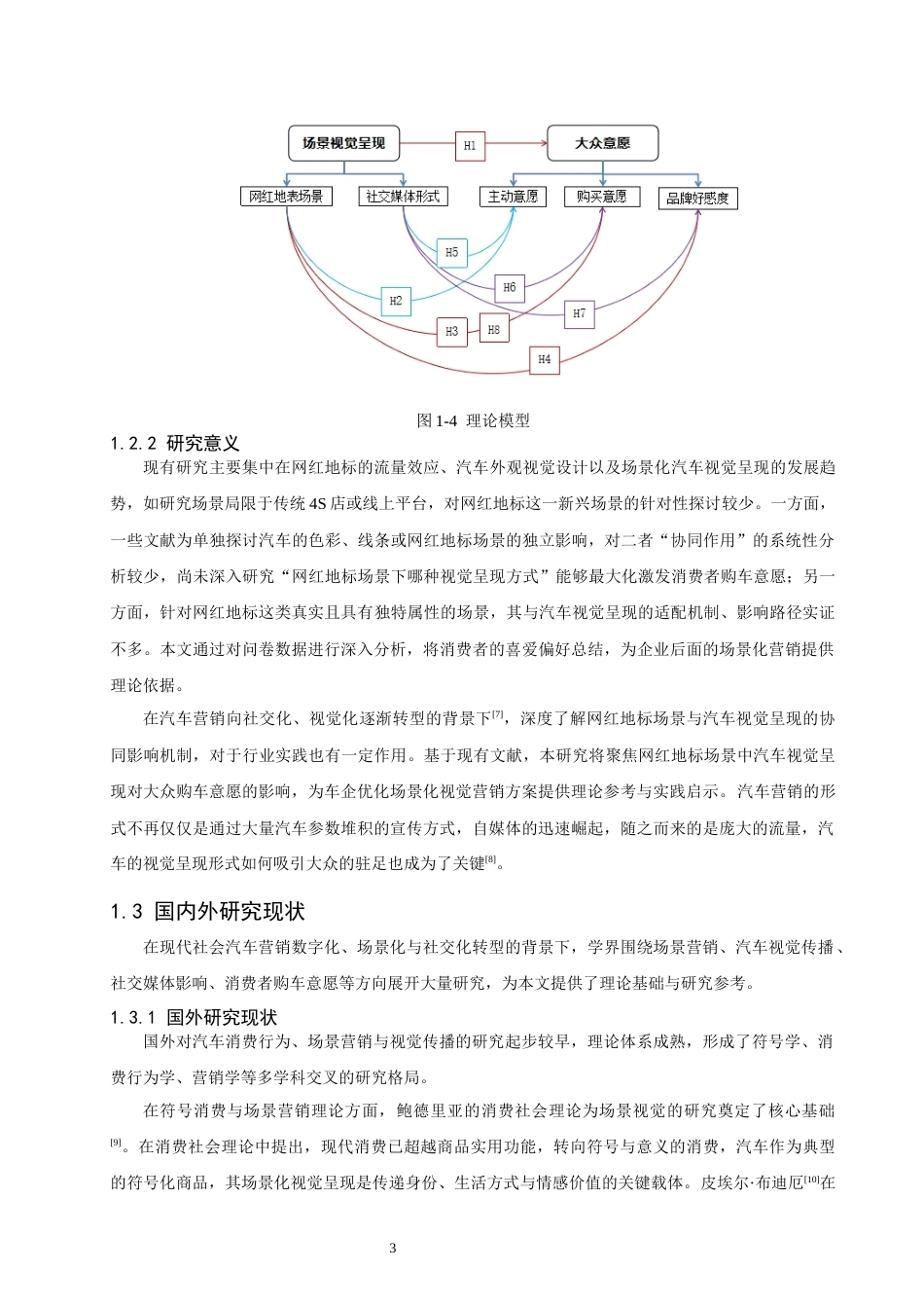 26年CH汽车服务工程 网红地标场景中汽车视觉呈现对大众购车意愿的影响研究-终稿全(16876字).docx_第7页