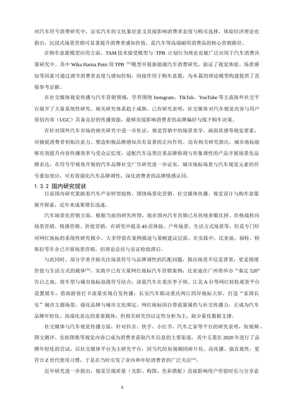 26年CH汽车服务工程 网红地标场景中汽车视觉呈现对大众购车意愿的影响研究-终稿全(16876字).docx_第8页