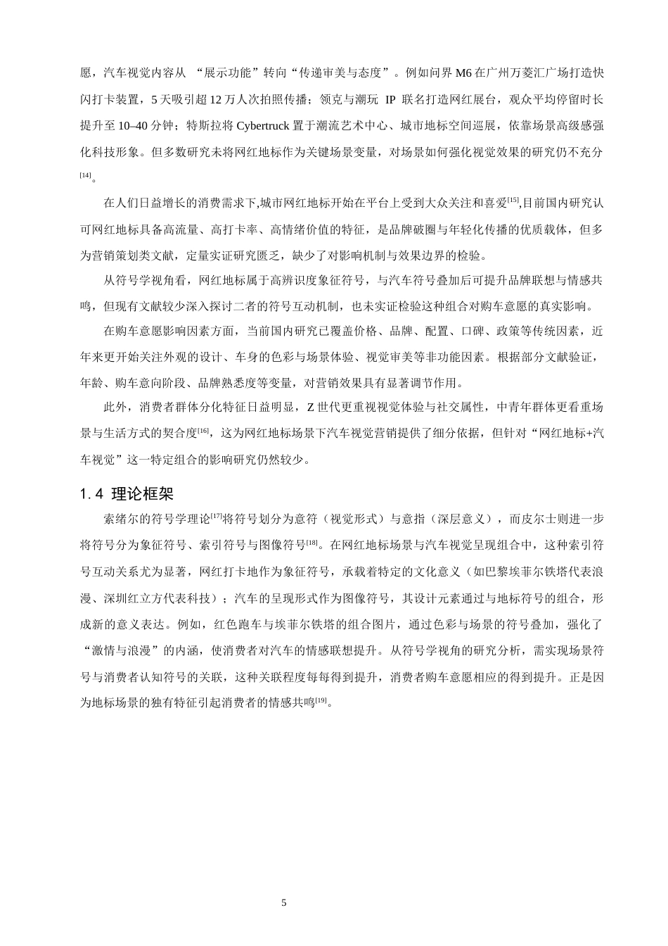 26年CH汽车服务工程 网红地标场景中汽车视觉呈现对大众购车意愿的影响研究-终稿全(16876字).docx_第9页