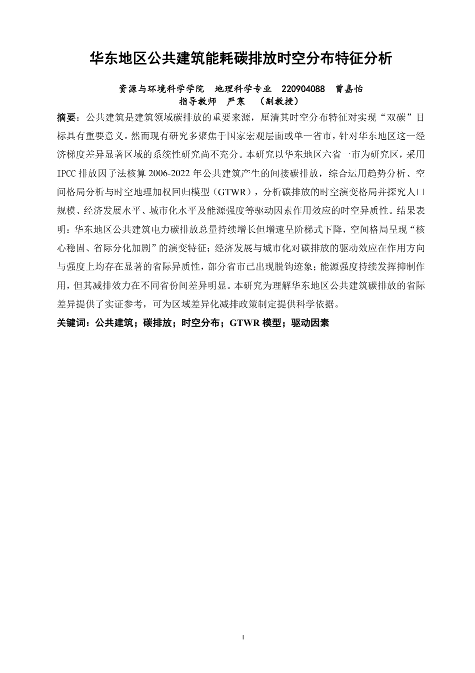 26年CH地理科学 华东地区公共建筑能耗碳排放时空分布特征分析 -终稿全-约22385字符.pdf_第1页