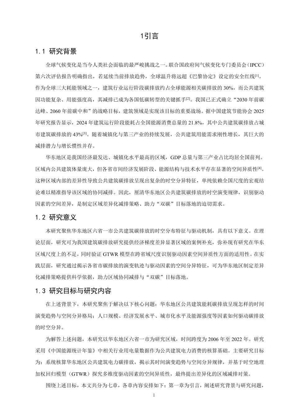 26年CH地理科学 华东地区公共建筑能耗碳排放时空分布特征分析 -终稿全-约22385字符.pdf_第5页
