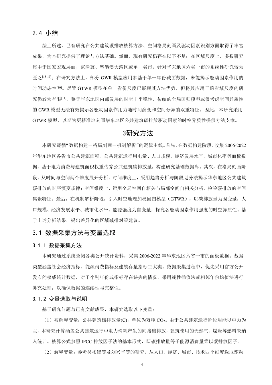 26年CH地理科学 华东地区公共建筑能耗碳排放时空分布特征分析 -终稿全-约22385字符.pdf_第8页