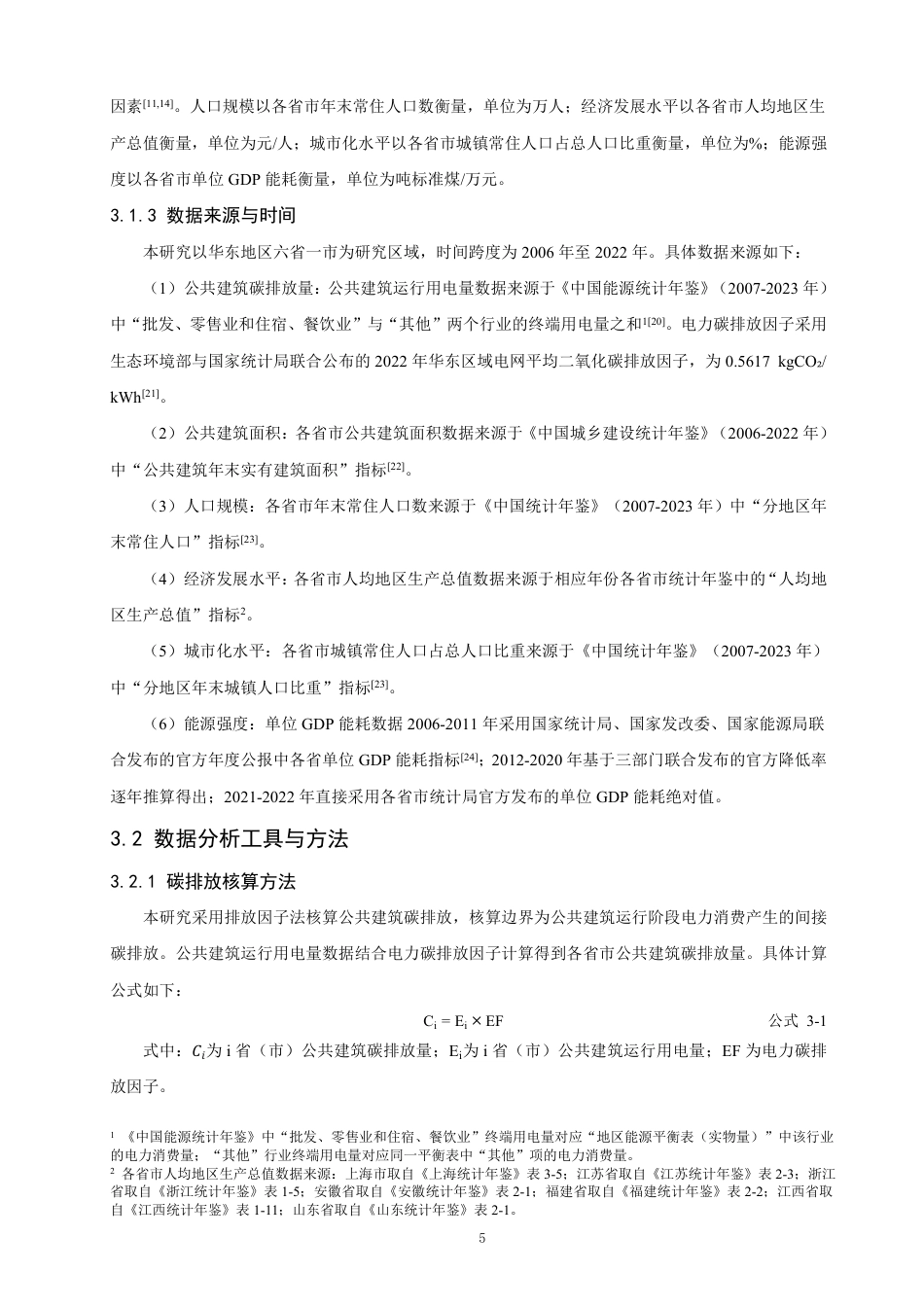 26年CH地理科学 华东地区公共建筑能耗碳排放时空分布特征分析 -终稿全-约22385字符.pdf_第9页