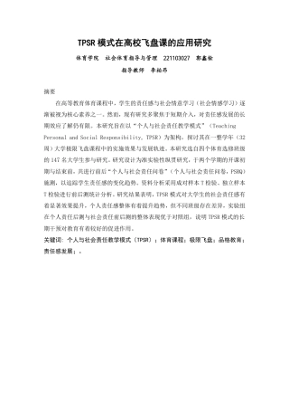 26年CH社会体育指导与管理 模式在高校飞盘课的应用研究-终稿全-约22810字符.pdf