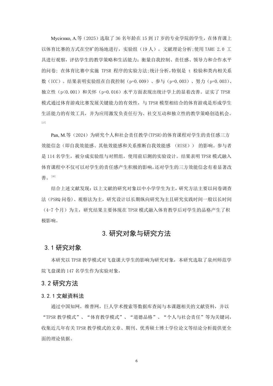 26年CH社会体育指导与管理 模式在高校飞盘课的应用研究-终稿全-约22810字符.pdf_第10页