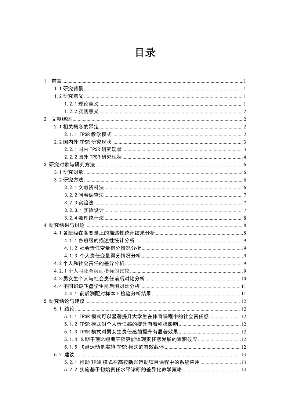 26年CH社会体育指导与管理 模式在高校飞盘课的应用研究-终稿全-约22810字符.pdf_第3页