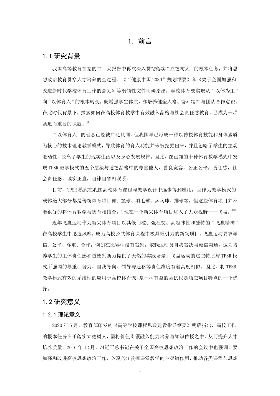 26年CH社会体育指导与管理 模式在高校飞盘课的应用研究-终稿全-约22810字符.pdf_第5页