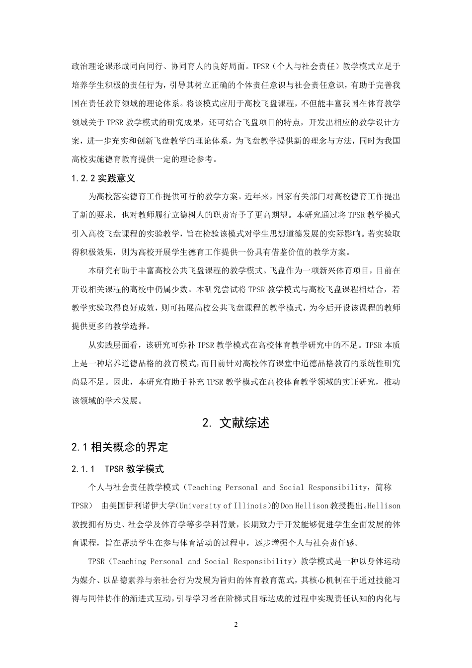 26年CH社会体育指导与管理 模式在高校飞盘课的应用研究-终稿全-约22810字符.pdf_第6页