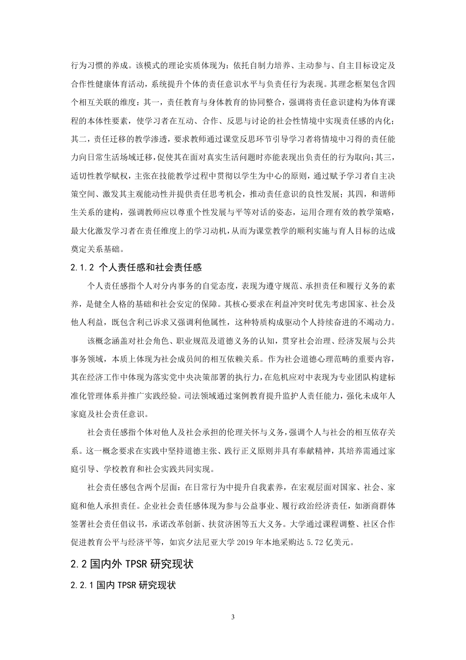 26年CH社会体育指导与管理 模式在高校飞盘课的应用研究-终稿全-约22810字符.pdf_第7页