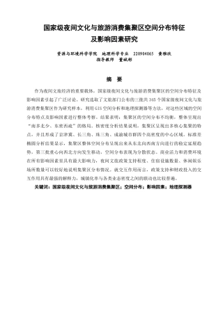 26年CH地理科学 国家级夜间文化与旅游消费集聚区空间分布特征及影响因素研究-终稿全(15692字).docx