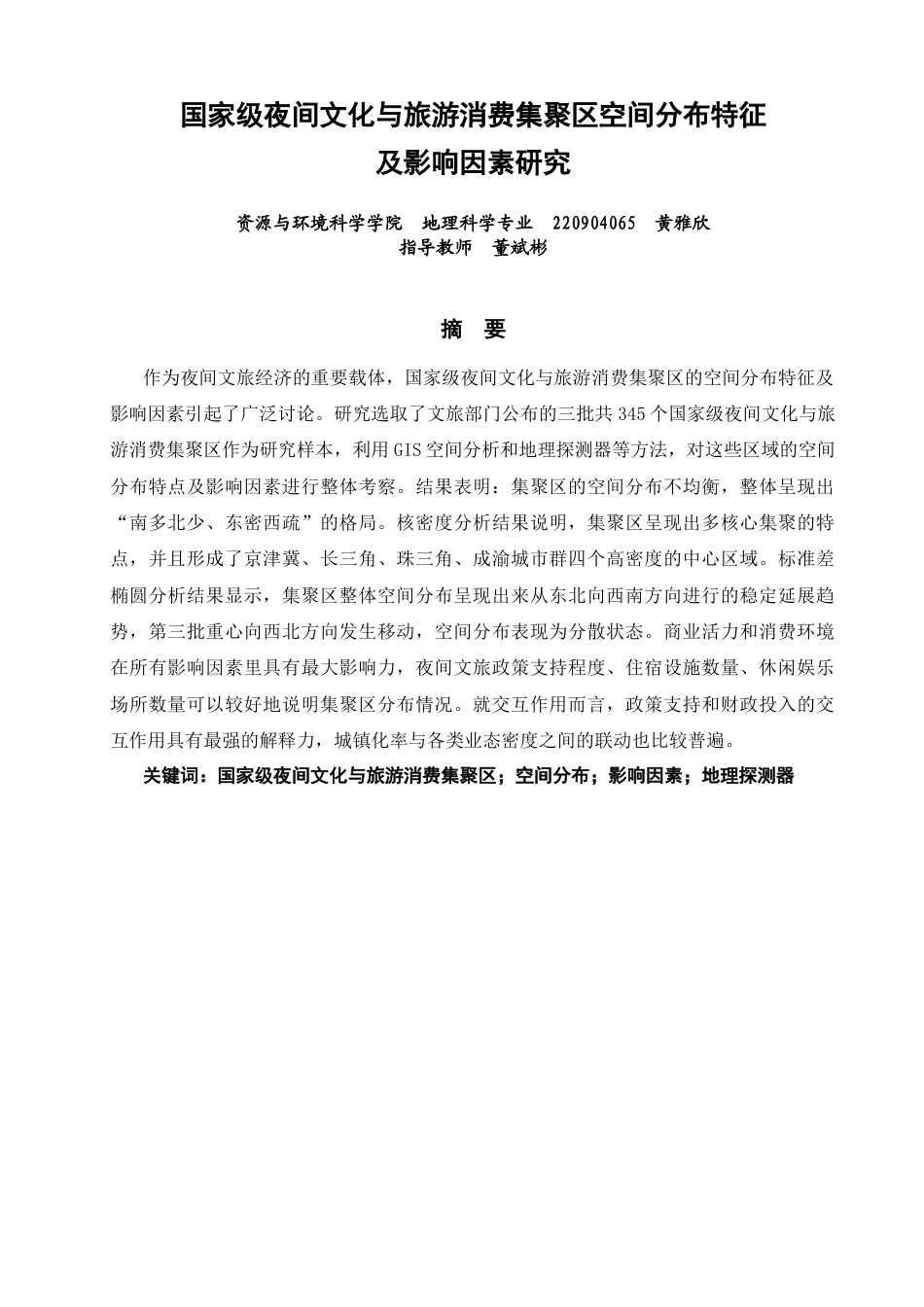 26年CH地理科学 国家级夜间文化与旅游消费集聚区空间分布特征及影响因素研究-终稿全(15692字).docx_第1页