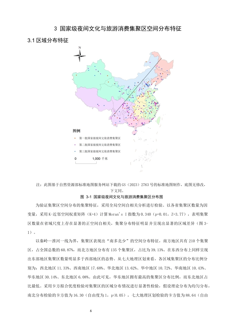 26年CH地理科学 国家级夜间文化与旅游消费集聚区空间分布特征及影响因素研究-终稿全(15692字).docx_第10页
