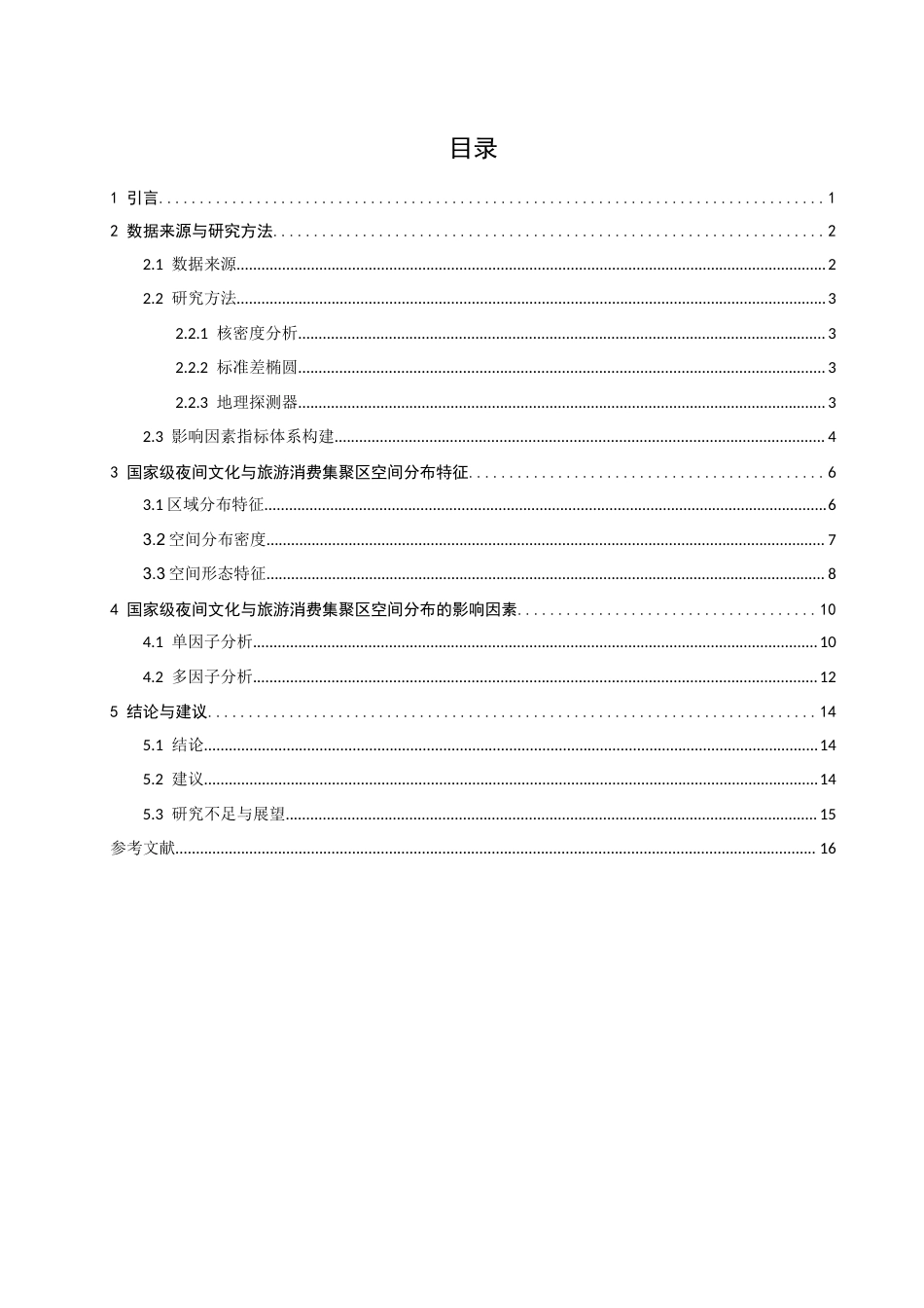 26年CH地理科学 国家级夜间文化与旅游消费集聚区空间分布特征及影响因素研究-终稿全(15692字).docx_第4页