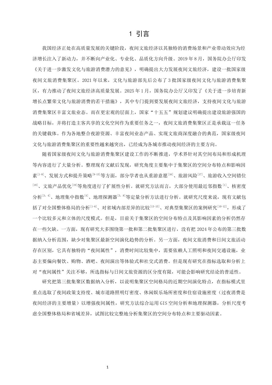 26年CH地理科学 国家级夜间文化与旅游消费集聚区空间分布特征及影响因素研究-终稿全(15692字).docx_第5页