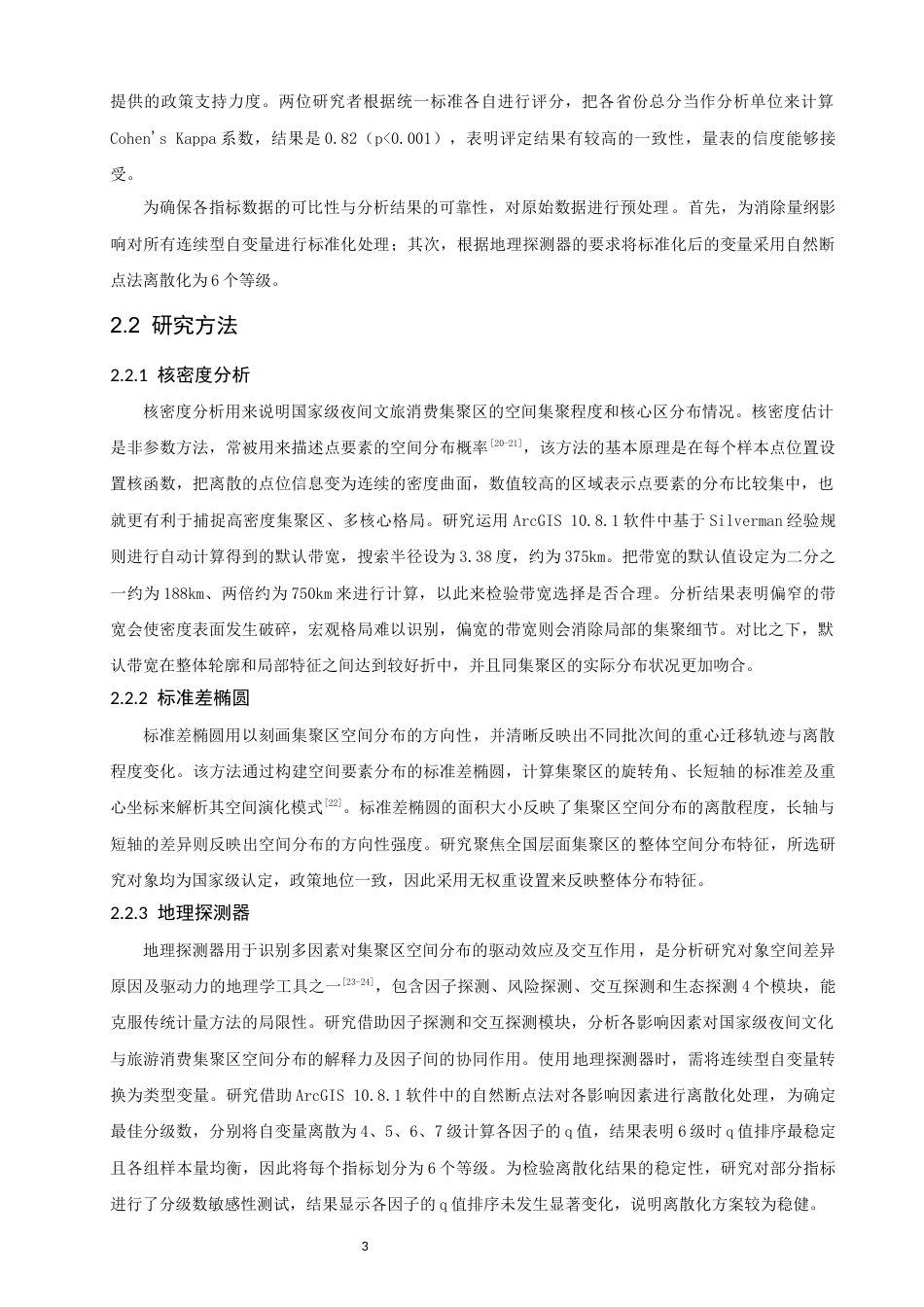 26年CH地理科学 国家级夜间文化与旅游消费集聚区空间分布特征及影响因素研究-终稿全(15692字).docx_第7页