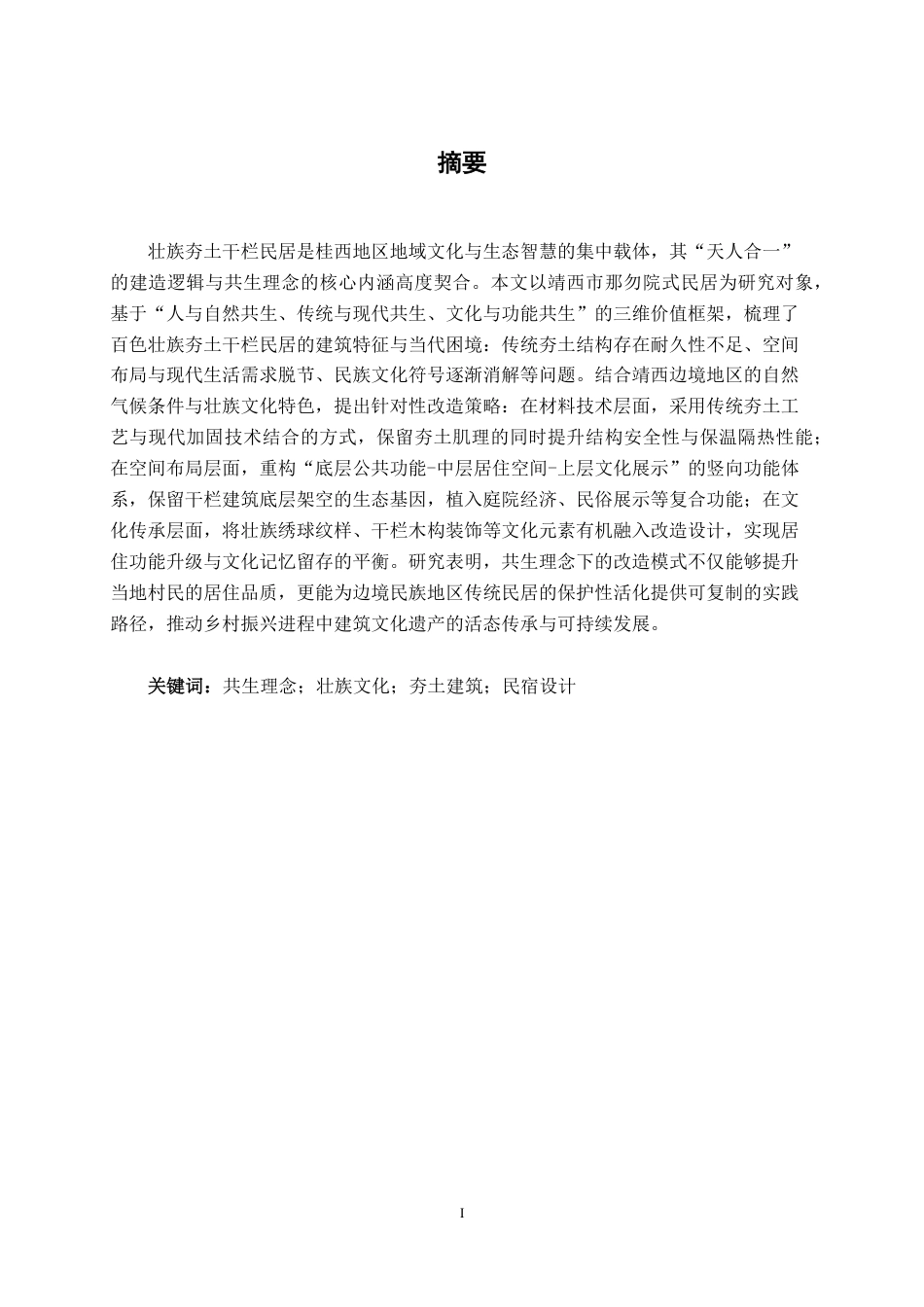26年CH环境设计 共生理念下壮族夯土建筑民宿设计——以靖西那勿民居为例终稿全日制-约18564字符.pdf_第1页