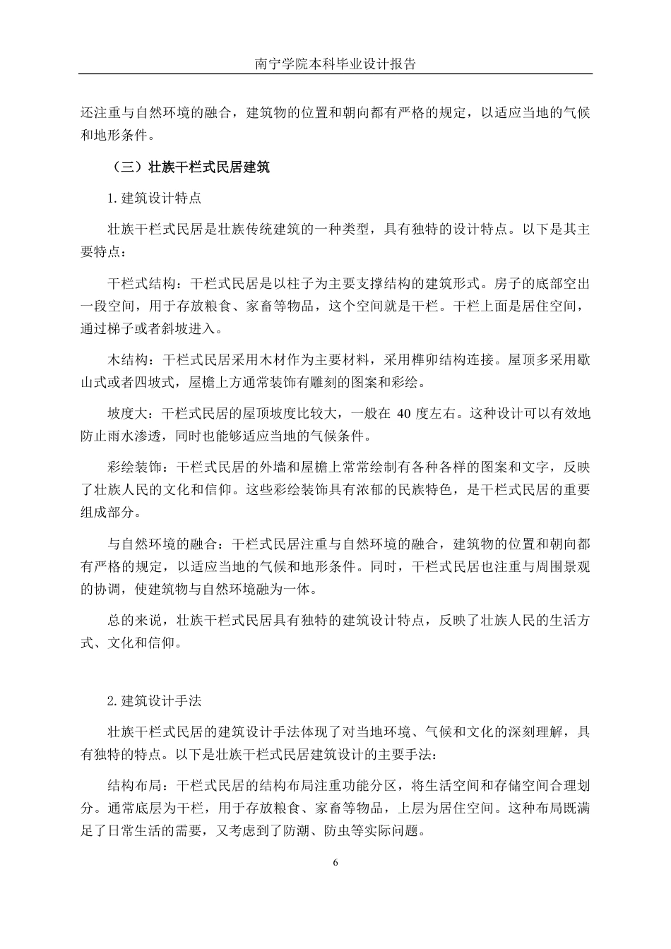 26年CH环境设计 共生理念下壮族夯土建筑民宿设计——以靖西那勿民居为例终稿全日制-约18564字符.pdf_第10页