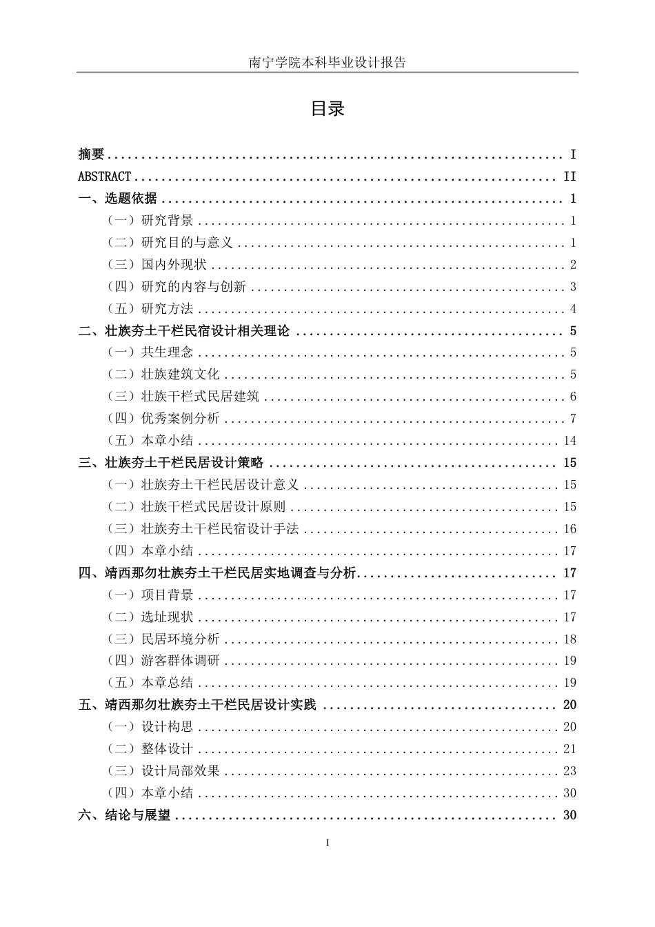 26年CH环境设计 共生理念下壮族夯土建筑民宿设计——以靖西那勿民居为例终稿全日制-约18564字符.pdf_第3页