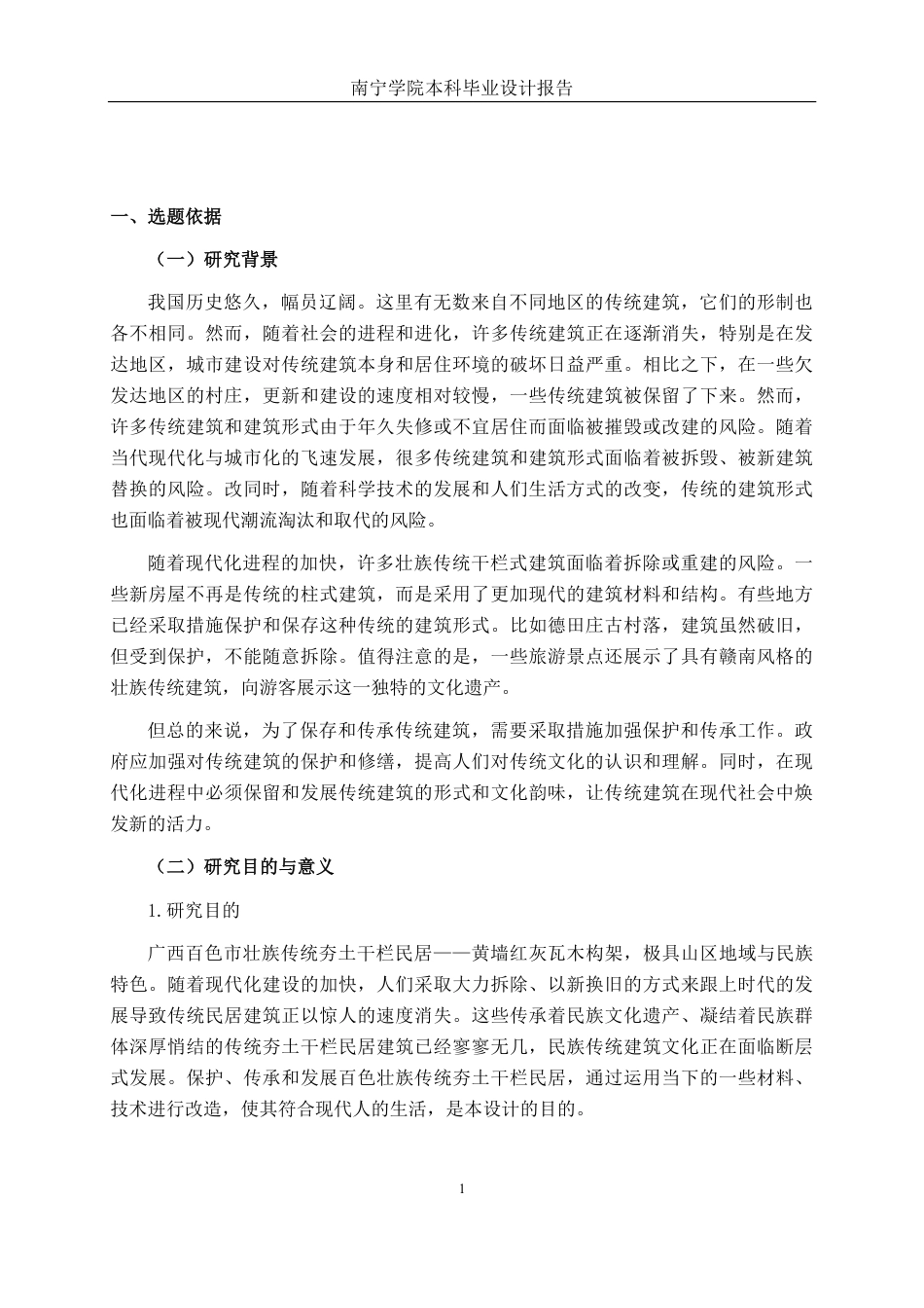 26年CH环境设计 共生理念下壮族夯土建筑民宿设计——以靖西那勿民居为例终稿全日制-约18564字符.pdf_第5页