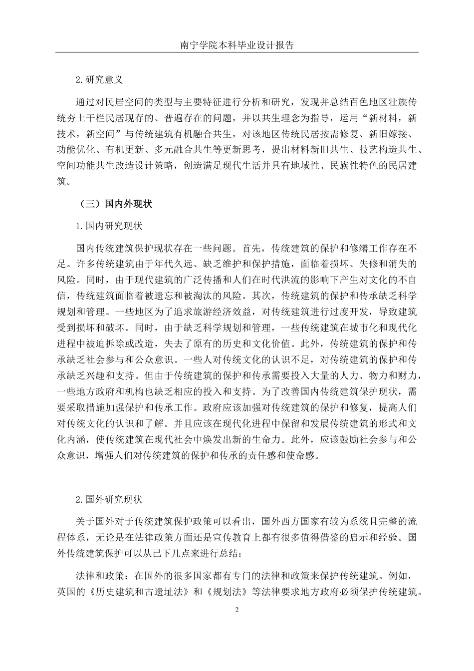 26年CH环境设计 共生理念下壮族夯土建筑民宿设计——以靖西那勿民居为例终稿全日制-约18564字符.pdf_第6页