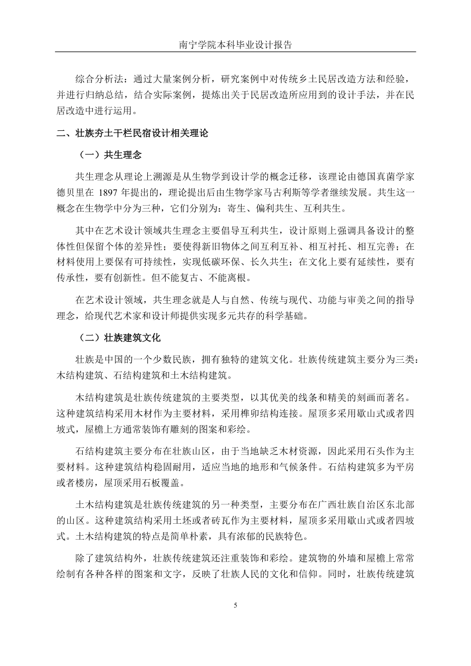 26年CH环境设计 共生理念下壮族夯土建筑民宿设计——以靖西那勿民居为例终稿全日制-约18564字符.pdf_第9页