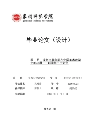 26年CH美术学师范 漳州木版年画在中学美术教学中的应用——以漳州三中为例-全日制终稿(20716字).docx
