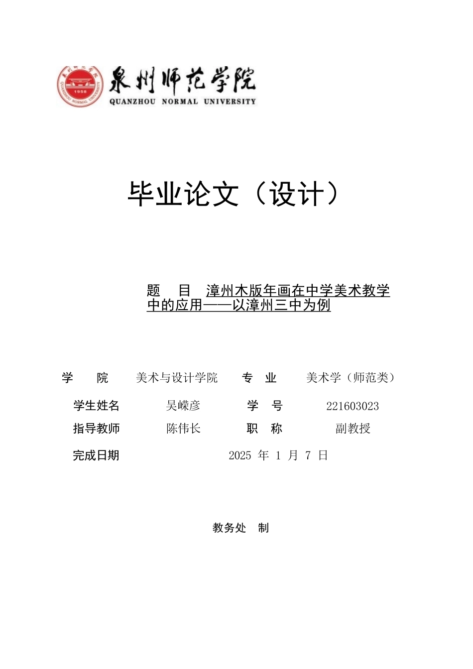 26年CH美术学师范 漳州木版年画在中学美术教学中的应用——以漳州三中为例-全日制终稿(20716字).docx_第1页