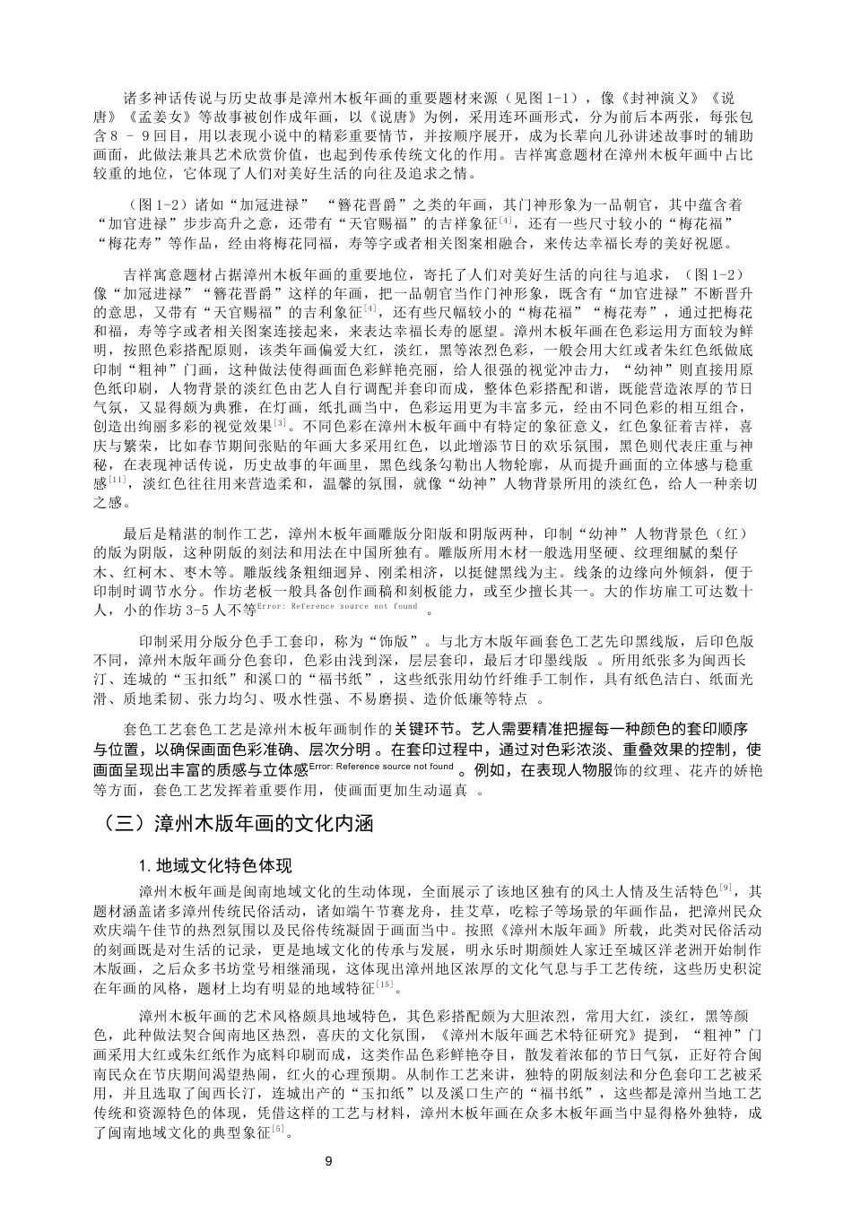26年CH美术学师范 漳州木版年画在中学美术教学中的应用——以漳州三中为例-全日制终稿(20716字).docx_第10页