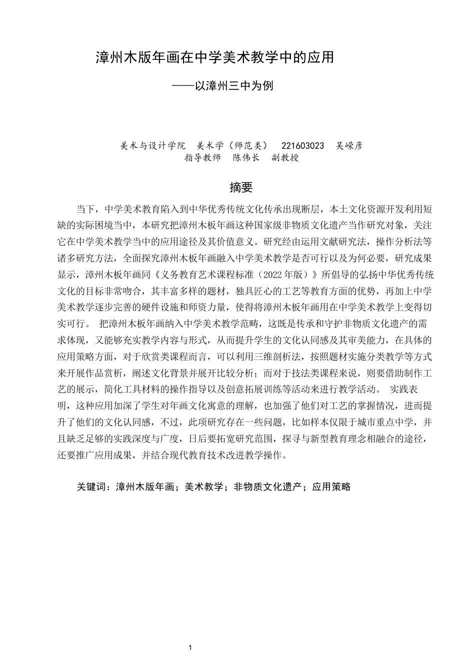26年CH美术学师范 漳州木版年画在中学美术教学中的应用——以漳州三中为例-全日制终稿(20716字).docx_第2页