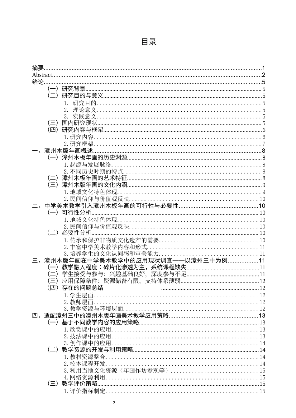 26年CH美术学师范 漳州木版年画在中学美术教学中的应用——以漳州三中为例-全日制终稿(20716字).docx_第4页