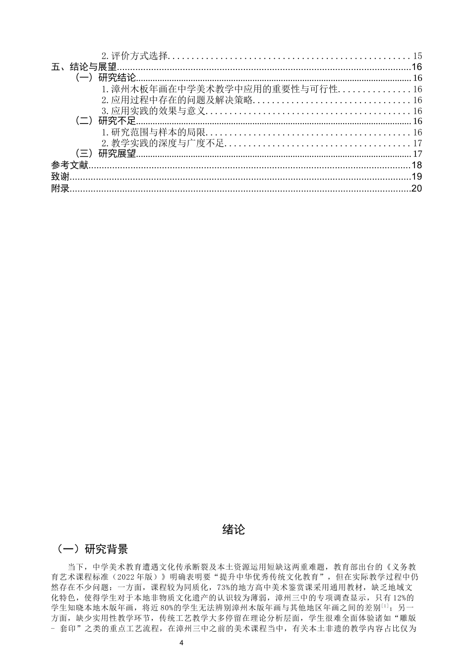 26年CH美术学师范 漳州木版年画在中学美术教学中的应用——以漳州三中为例-全日制终稿(20716字).docx_第5页