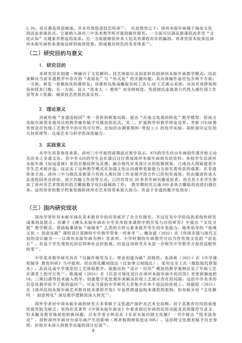 26年CH美术学师范 漳州木版年画在中学美术教学中的应用——以漳州三中为例-全日制终稿(20716字).docx_第6页