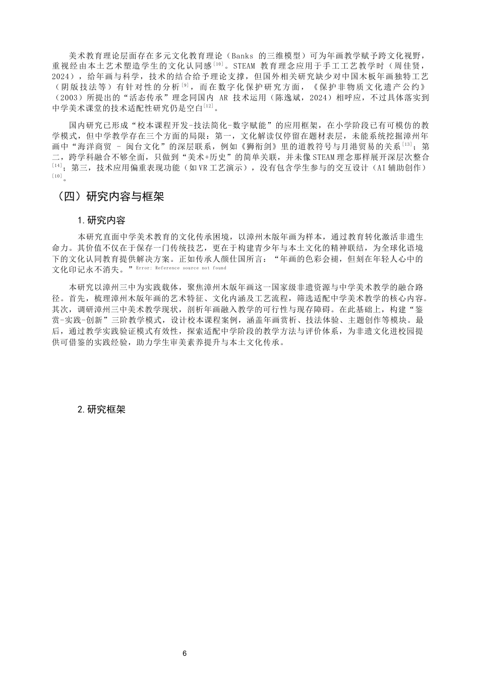 26年CH美术学师范 漳州木版年画在中学美术教学中的应用——以漳州三中为例-全日制终稿(20716字).docx_第7页