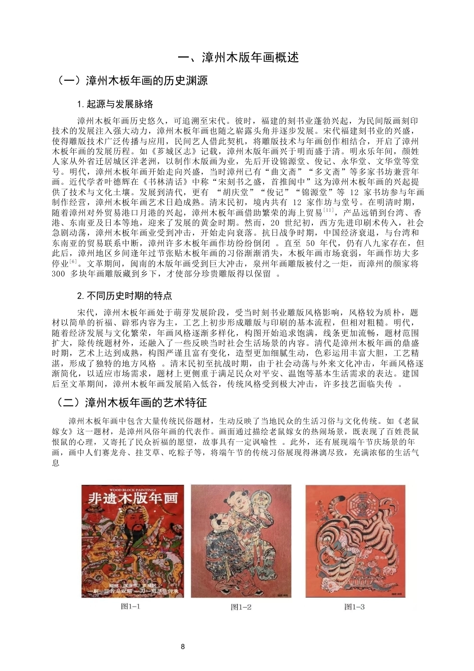 26年CH美术学师范 漳州木版年画在中学美术教学中的应用——以漳州三中为例-全日制终稿(20716字).docx_第9页