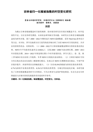 26年CH环境科学 吉林省归一化植被指数的时空变化研究(9779字).docx