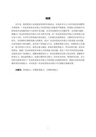 26年CH广西金桂浆纸业有限公司偿债能力分析-约16862字符.pdf