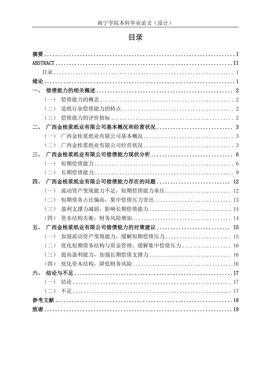 26年CH广西金桂浆纸业有限公司偿债能力分析-约16862字符.pdf_第3页