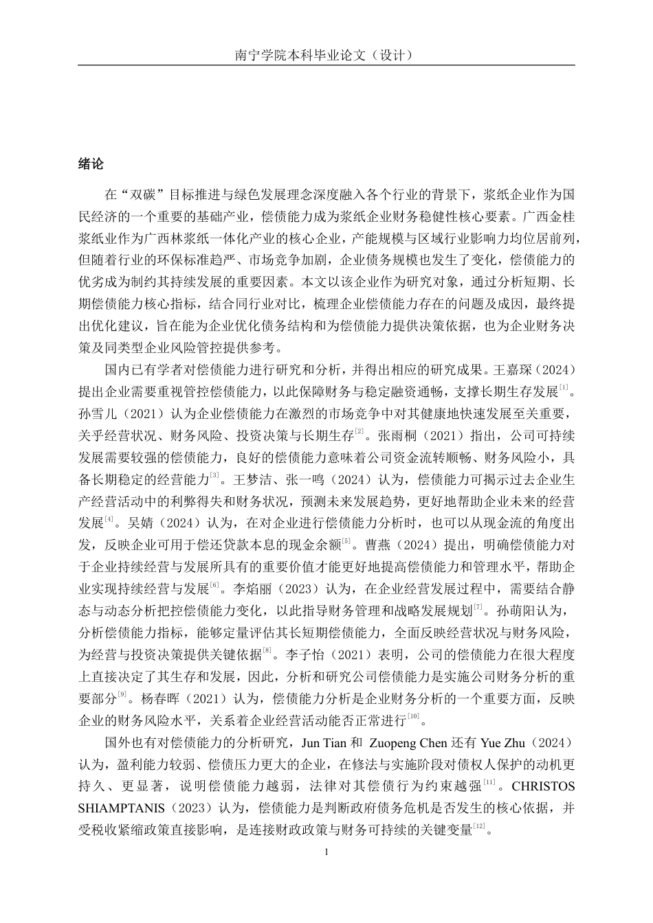 26年CH广西金桂浆纸业有限公司偿债能力分析-约16862字符.pdf_第4页